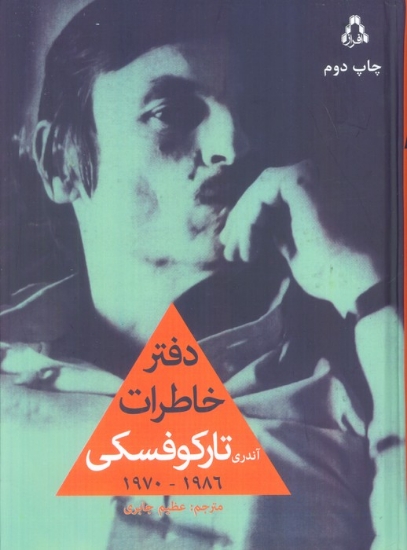 تصویر  دفتر خاطرات آندری تارکوفسکی (1986-1970)